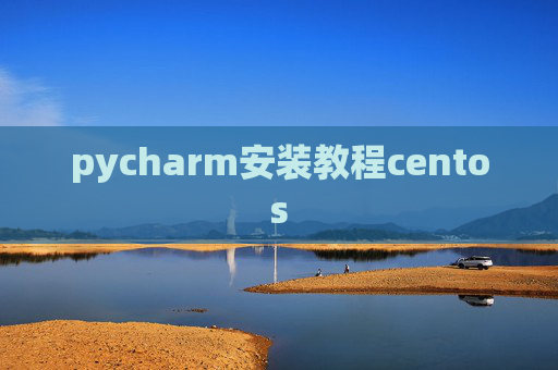 pycharm安装教程centos