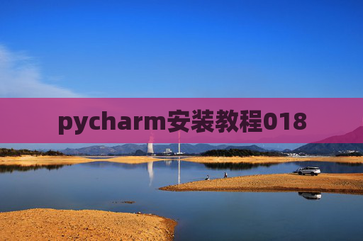 pycharm安装教程018