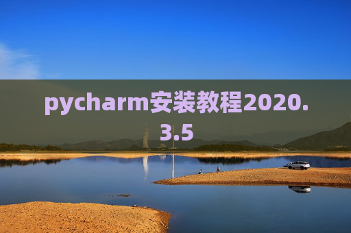 pycharm安装教程2020.3.5 pycharm安装教程2020.3.5
